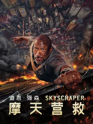 高楼极限 🏢 爆炸逃生 💥 父爱主线 👨👧 失衡动作 🤕