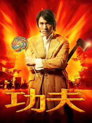 武林崛起 🥋 黑帮乱战 🔥 草根逆袭 🚶 夸张风格 🎇