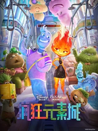 元素族群 🔥💧 多元共处 🧬 都市设定 🏙️ 情感对立 ❤️