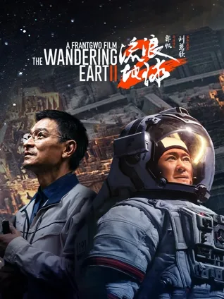 星球推动 🌍 人类团结 🧊 牺牲精神 💥 科技应急 ⚙️