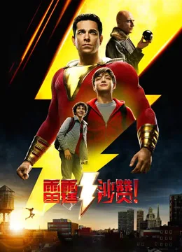 儿童变身 🧒 喜剧风格 😂 神力试炼 ⚡ 家庭羁绊 🧡
