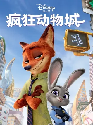 动物城市 🐰🦊 种族共处 🤝 侦探故事 🕵️ 社会隐喻 🧠