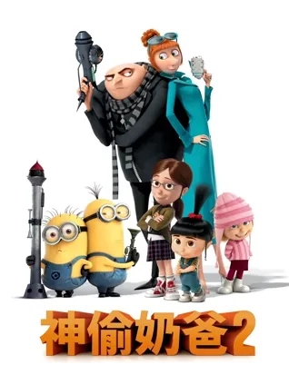 反派洗白 😈 小黄人团 👬 科技道具 ⚙️ 喜剧节奏 🎭