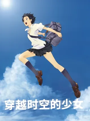 时间跳跃 ⏳ 少女视角 👧 情感遗憾 💔 青春科幻 📘