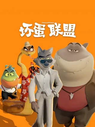 反派洗白 😼 动物设定 🦊 团队喜剧 🎭 城市任务 🕵️
