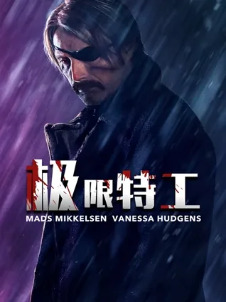 极限运动 🛹 特工召回 🕶️ 潜入任务 🔫 爆裂节奏 💥