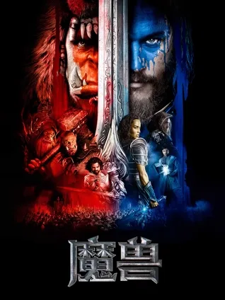 阵营对立 ⚔️ 魔兽世界 🐗 种族战争 👹 魔法科技 🔮