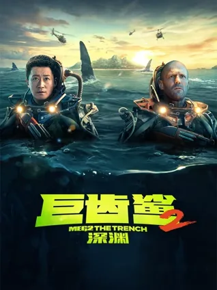 海底巨兽 🦈 生物恐惧 😱 科学背景 🧪 联合围剿 🚤