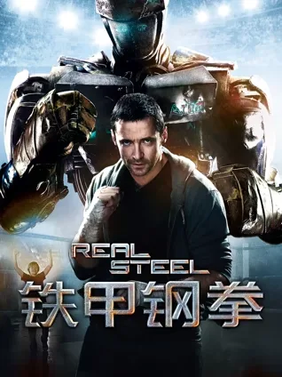 机器人格斗 🥊 父子线 👨👦 废土娱乐 🎰 人类控制 🎮