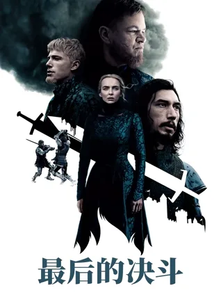 多线叙事 🧷 中世纪冲突 🏰 荣誉决战 ⚔️ 立场对抗 ⚖️