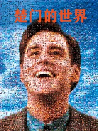 虚构现实 🧱 反抗命运 🔓 观众视角 👁️ 自我觉醒 💡