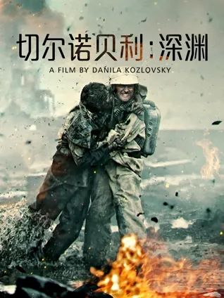 核灾重现 ☢️ 工人英雄 👷 末日氛围 🌫️ 人性审判 ⚖️