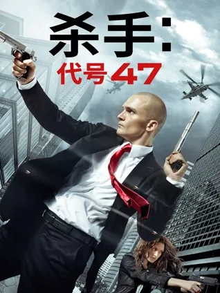 冷血暗杀 🧊 基因杀手 🧬 编号代号 🎯 无情效率 ⌛