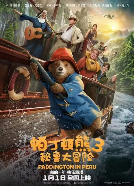 英伦探险 🇬🇧 熊式喜剧 🐻 温馨情感 💞 身份误会 🎩