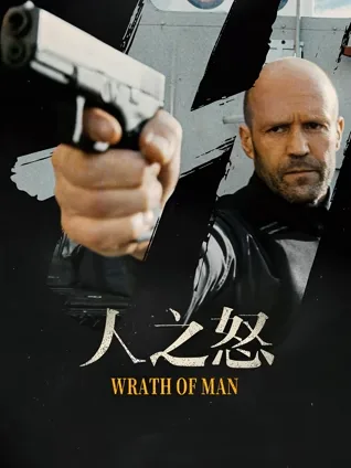 冷酷复仇 🧊 金库劫案 💰 黑帮混战 🔫 反派主视角 😈