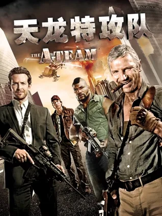 战术小队 🎯 爆破营救 💣 载具突袭 🚁 荒诞风格 😂