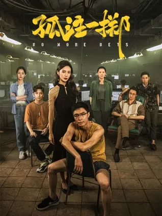 电诈陷阱 🖥️ 人性测试 💀 信任坍塌 ⚠️ 求生压迫 🎭
