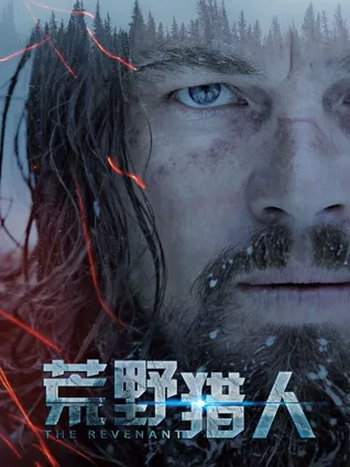 复仇求生 🐻 雪地跋涉 ❄️ 野性回归 🌲 残酷现实 🔪