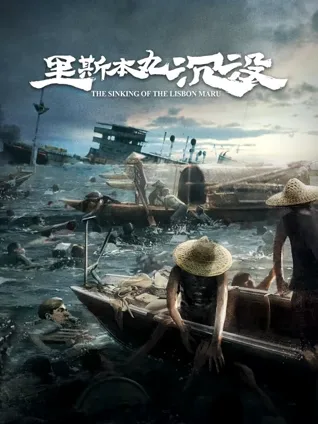 历史灾难 ⚓ 极限生存 🧊 群像叙事 👥 情感牵引 💔