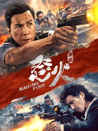 旧恨复燃 🔪 枪火洗街 🔫 卧底疑云 🕵️ 正邪反转 🔁