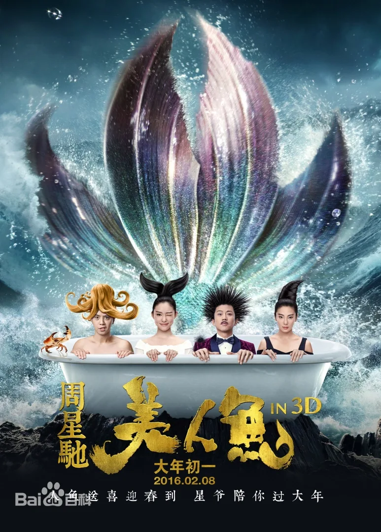 环保讽刺 🌊 人鱼题材 🧜 商业阴谋 🏢 爱情奇谈 ❤️