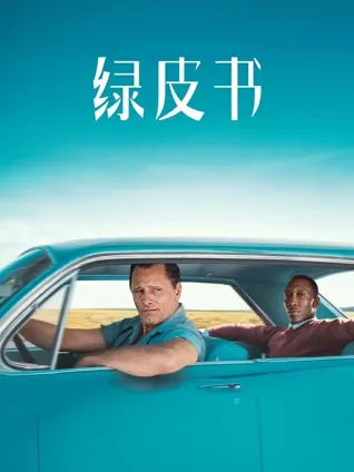 种族平权 ✊ 公路旅途 🚗 男男友谊 🤝 音乐感召 🎹