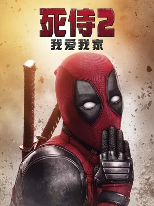 破次元墙 🧱 暴力喜剧 😂 自愈能力 💉 反英雄设定 😈