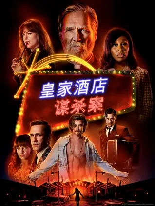 多线叙事 🔀 时间错位 ⏱️ 道德模糊 ⚖️ 空间封闭 🏨