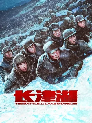 极寒战役 ❄️ 战友情谊 🤝 历史真实 📜 战术协同 🧭