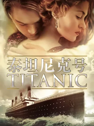 灾难逃生 🚢 爱情悲剧 💔 阶级差异 🏰 宿命选择 ⚖️