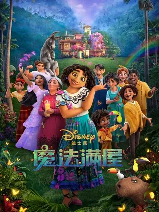 家庭超能 🏡 拉美风情 🌈 魔法设定 ✨ 角色众多 👪