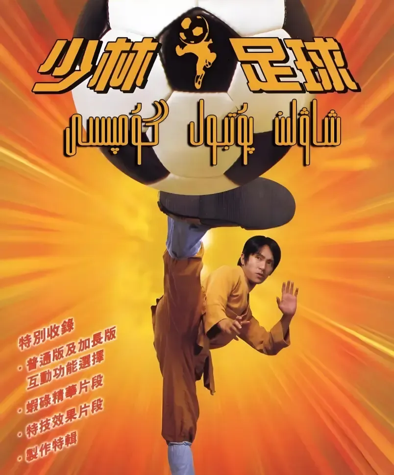 热血逆转 ⚽ 功夫融合 🥋 团队协作 🤝 异能竞技 🌀