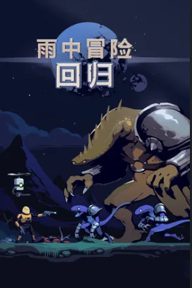 采用“时间推动难度+地图刷怪节奏”机制，强化局内成长压力，是横版Roguelike与即时战斗结合的典范。